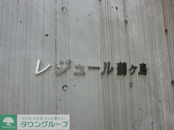 レジュール鶴ヶ島の物件内観写真